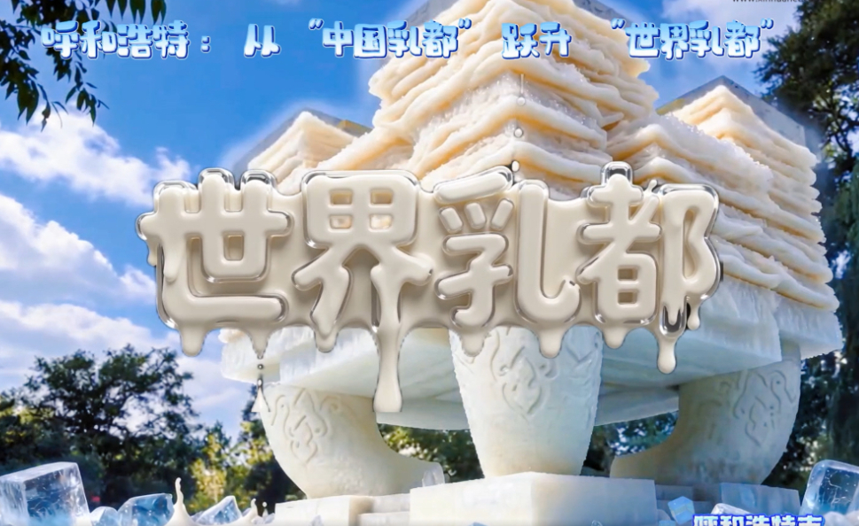 呼和浩特跃升“世界乳都”