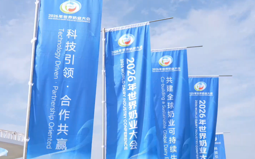 2026年世界奶业大会在呼和浩特开幕