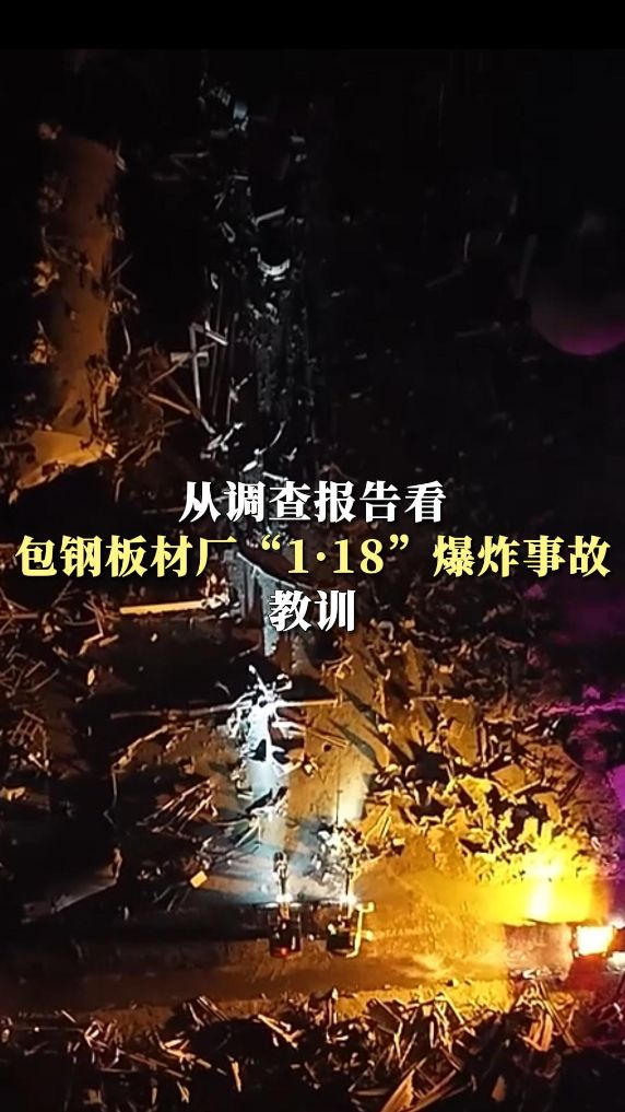 从调查报告看包钢板材厂“1·18”爆炸事故教训