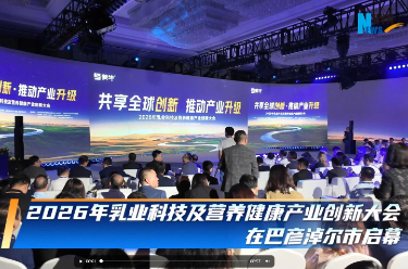 2026年乳业科技及营养健康产业创新大会在巴彦淖尔市启幕 