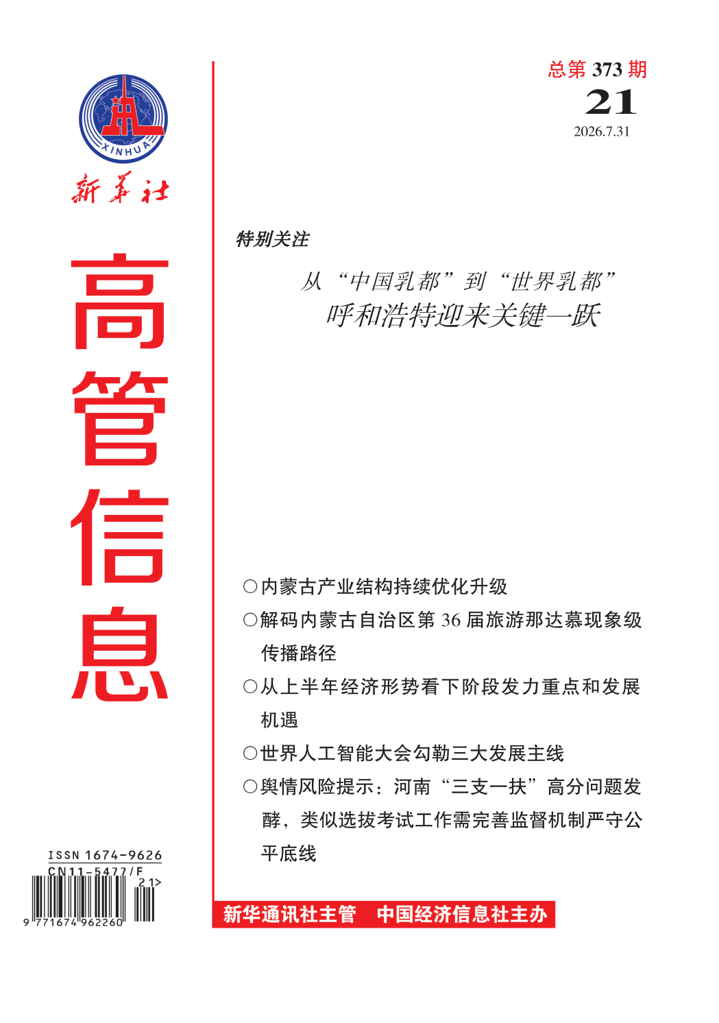 《高管信息》（2026年第21期）导读与目录