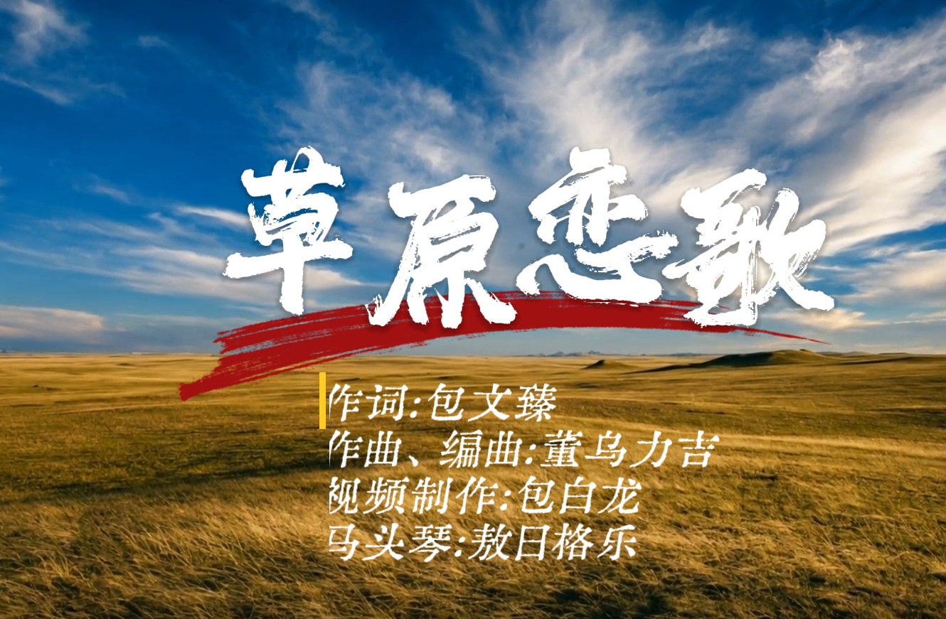 MV丨草原恋歌
