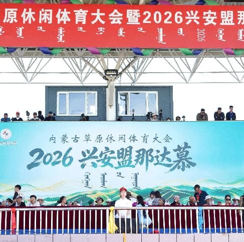 2026兴安盟那达慕打造全民共享草原IP