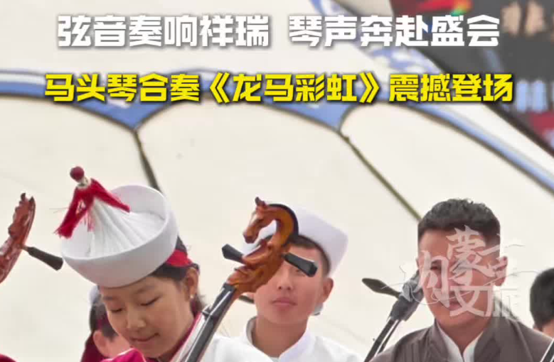 马头琴合奏《龙马彩虹》震撼登场