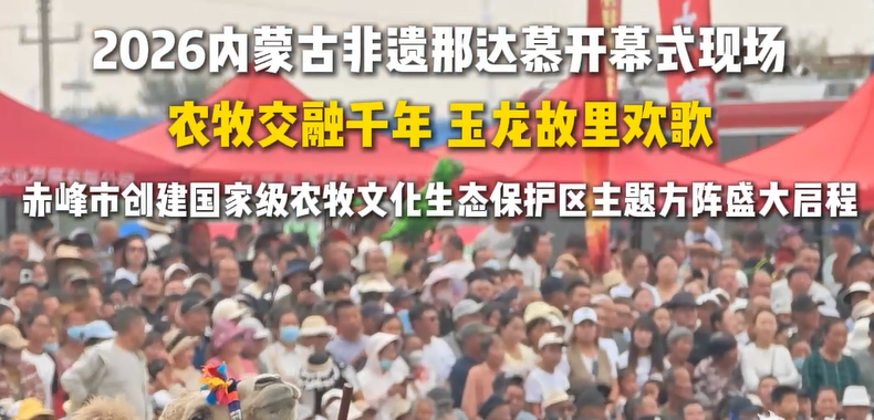 赤峰创建国家级农牧文化生态保护区方阵入场