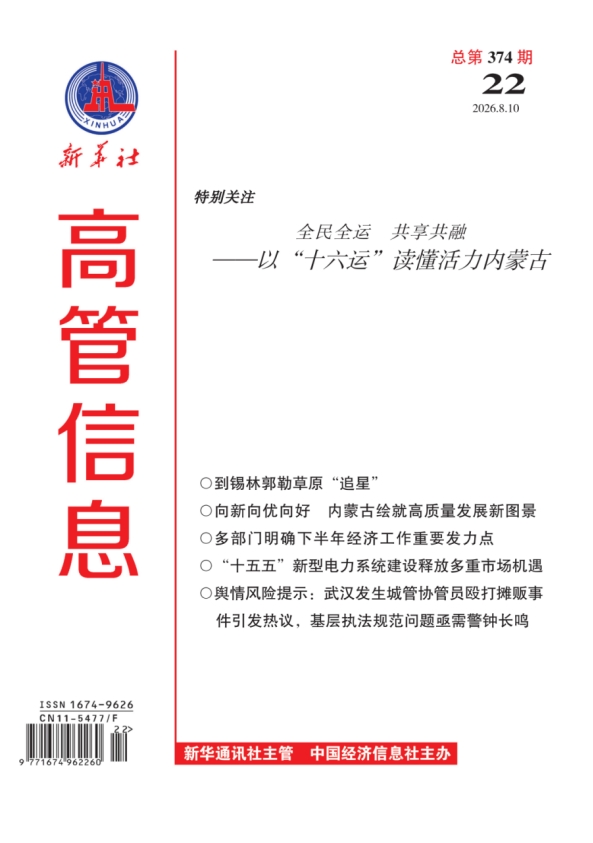 《高管信息》（2026年第22期）导读与目录