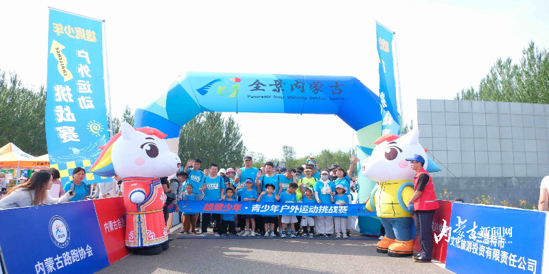 雄鹰少年踏山而行 齐聚兴安盟挑战自我