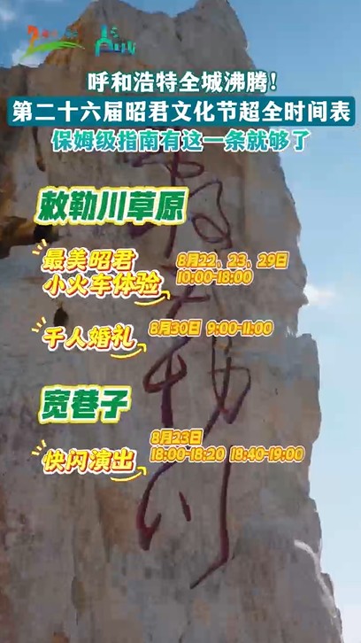 第二十六届呼和浩特昭君文化节超全时间表