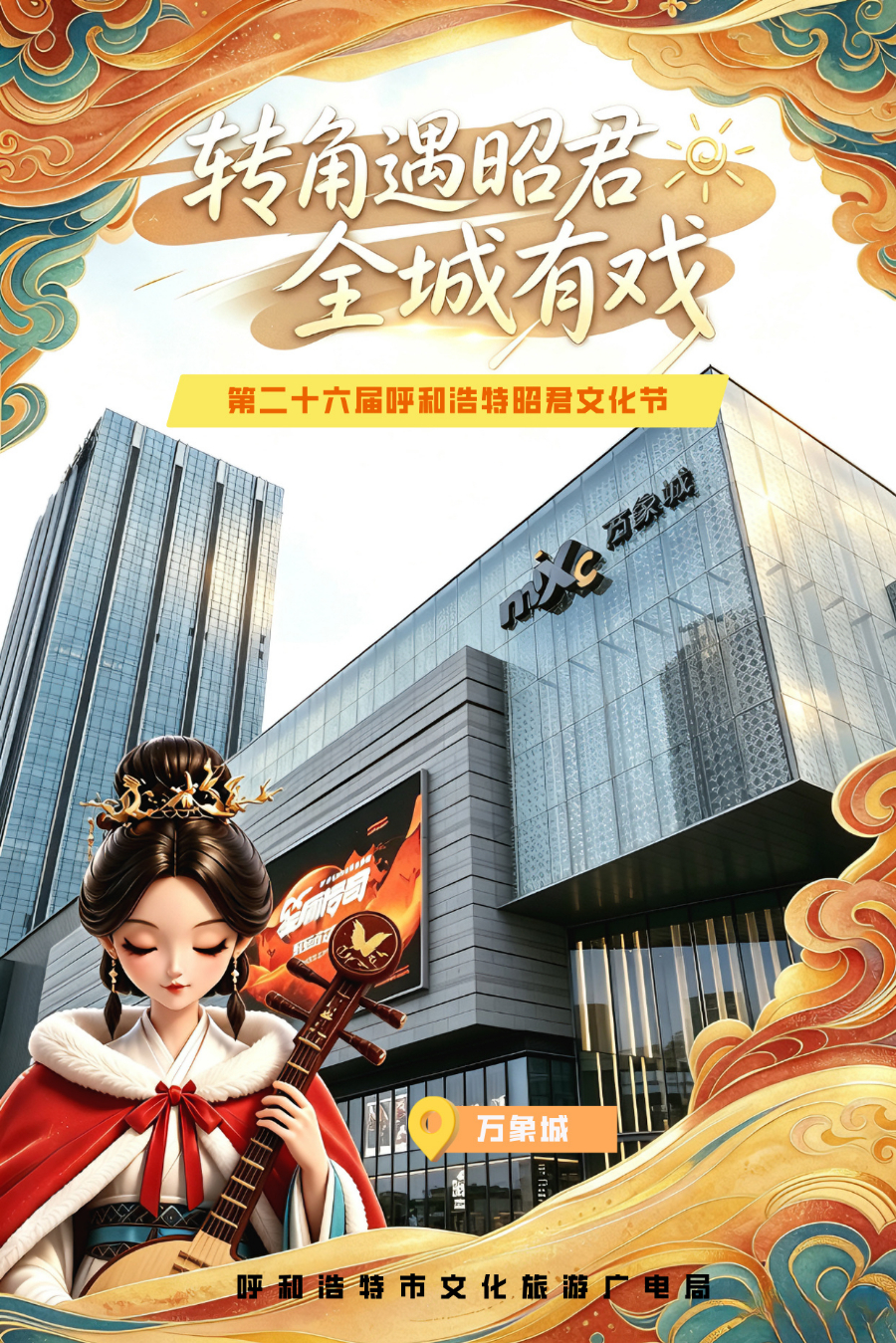 海报丨转角遇昭君 全城有戏
