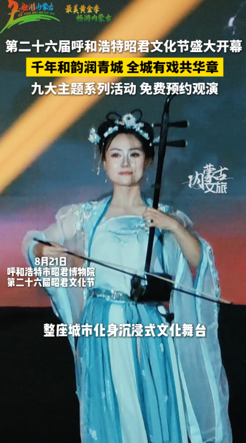 第二十六届呼和浩特昭君文化节开幕