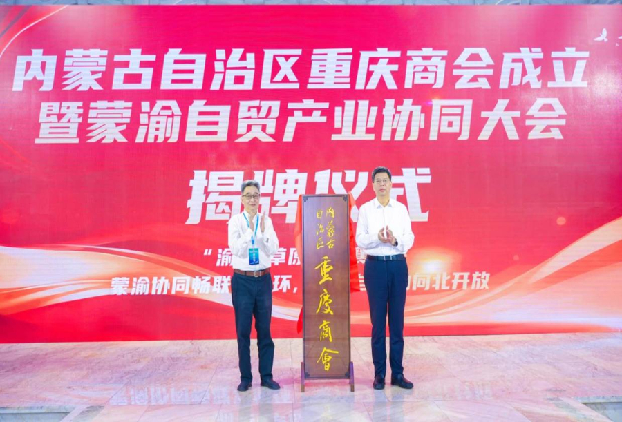 内蒙古自治区重庆商会成立