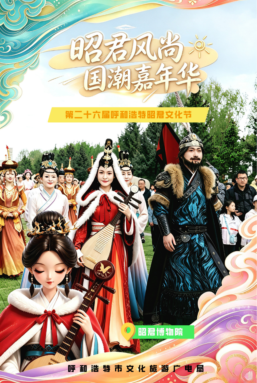 海报丨昭君风尚 国潮嘉年华