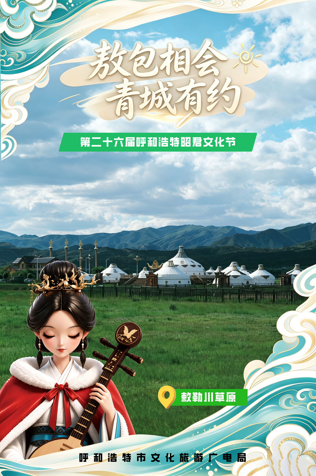 海报丨敖包相会 青城有约