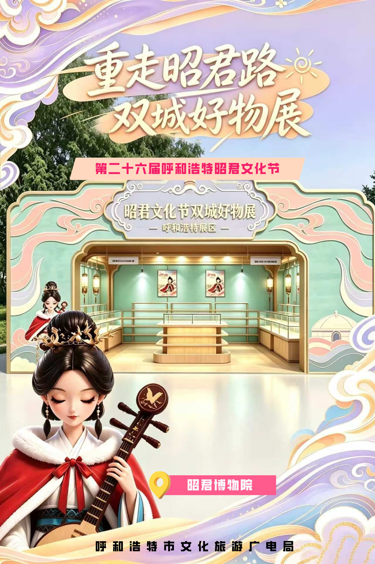 海报丨重走昭君路 双城好物展