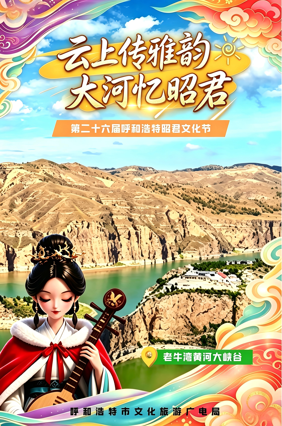 海报丨云上传雅韵 大河忆昭君
