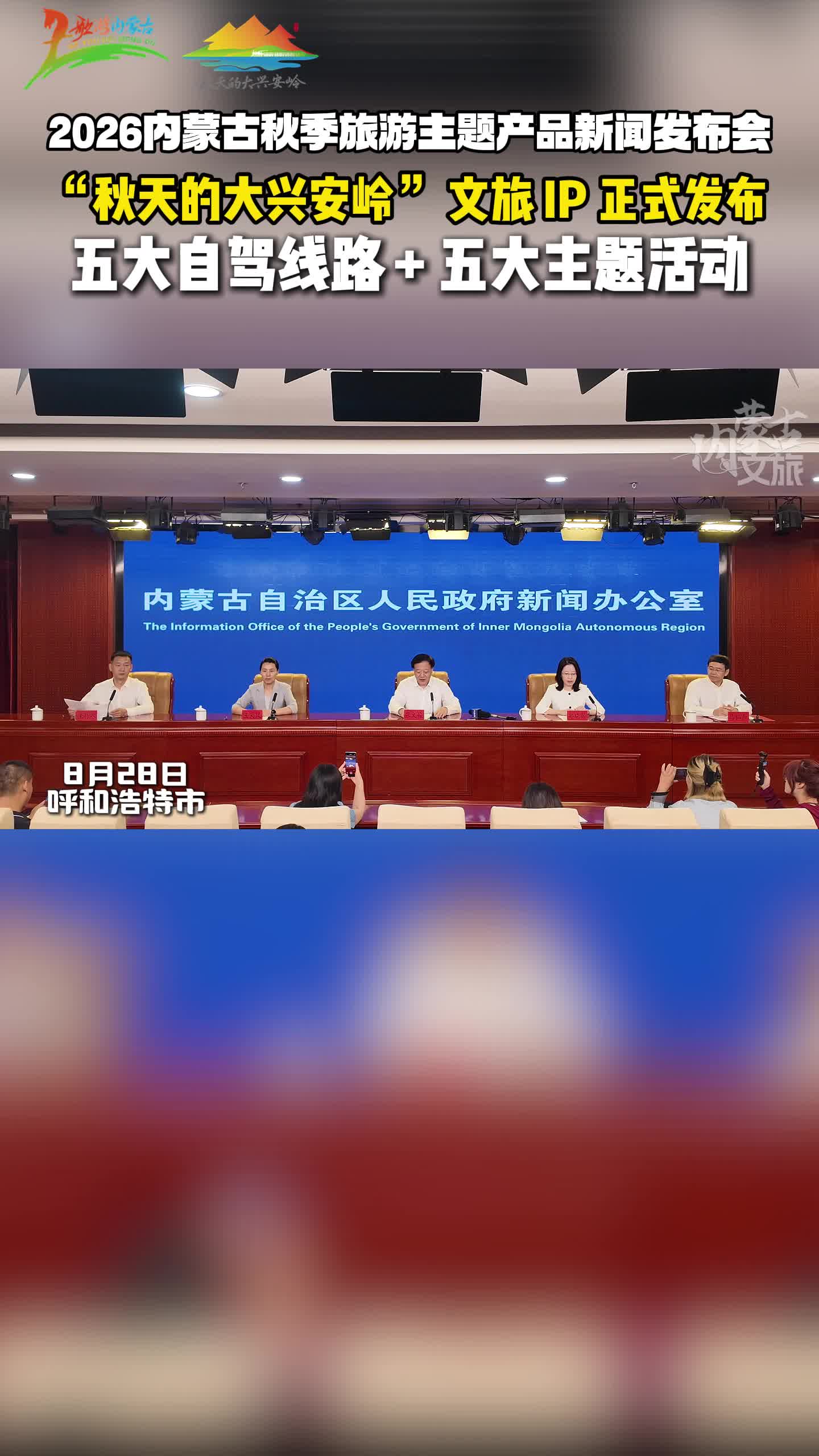 “秋天的大兴安岭”文旅IP正式发布