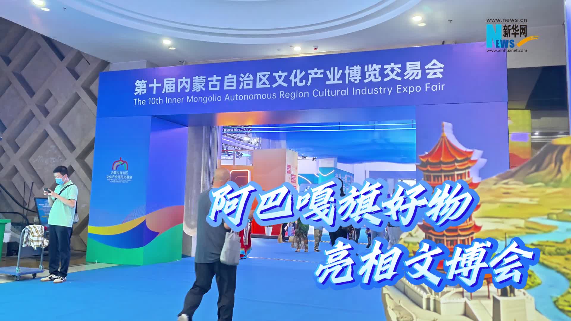阿巴嘎旗好物亮相内蒙古文博会