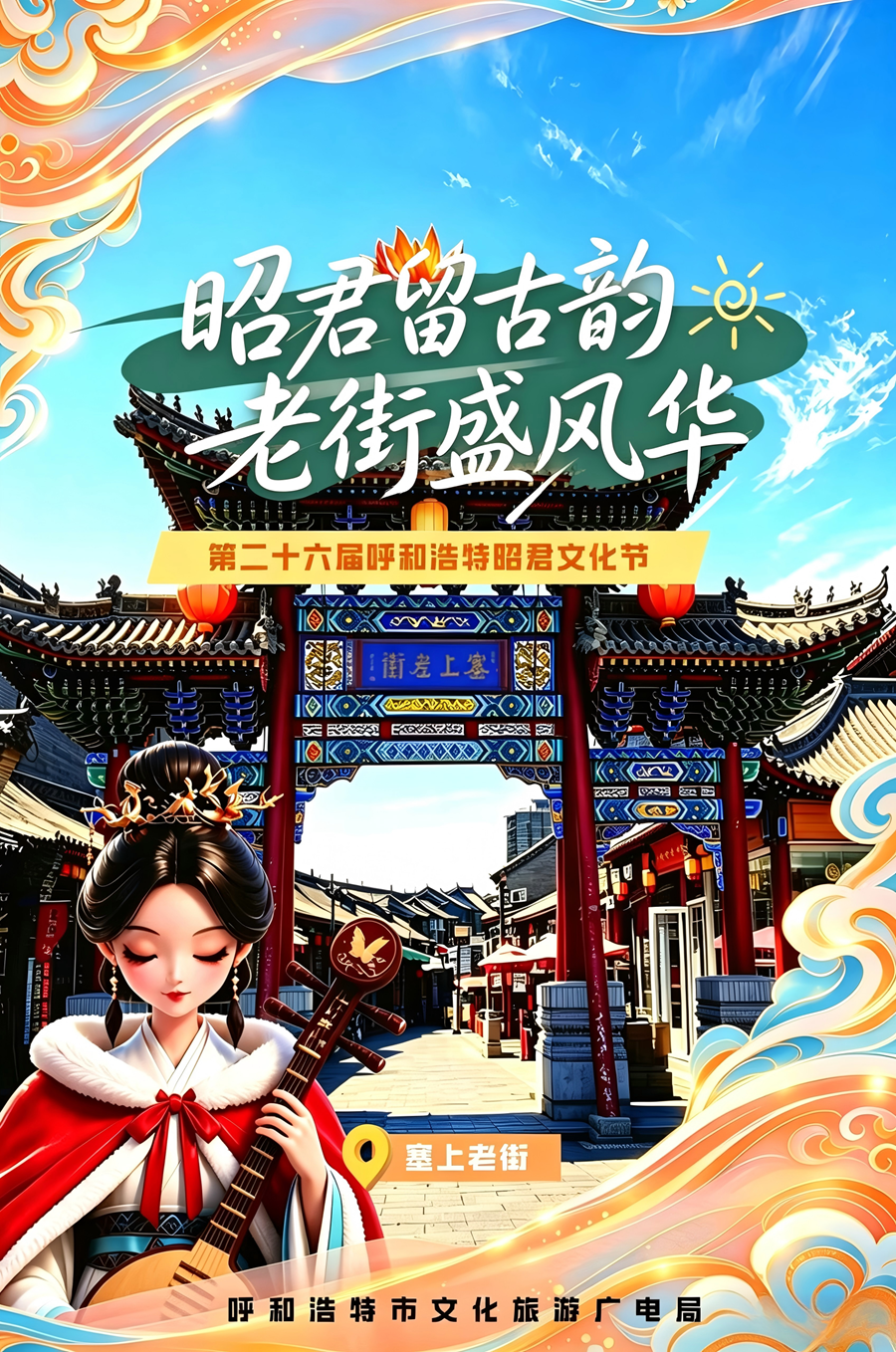 海报丨昭君留古韵 老街盛风华