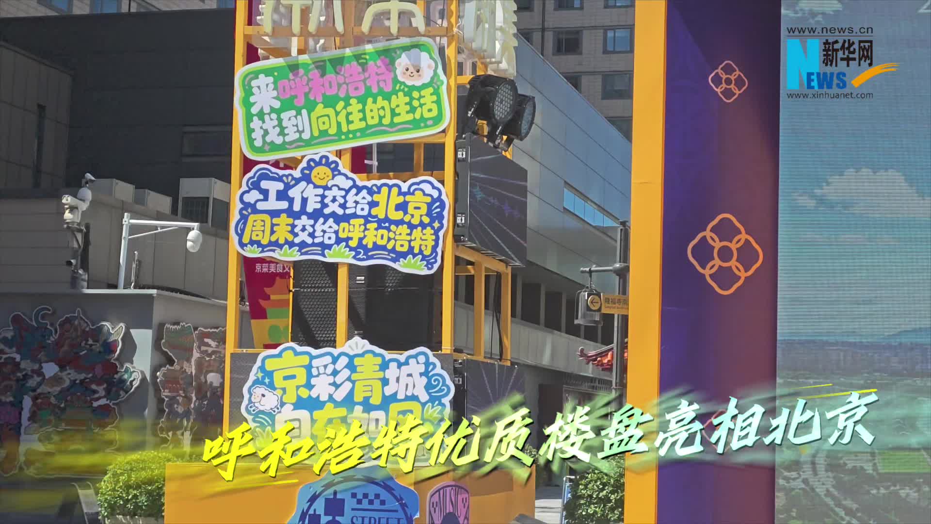 呼和浩特优质楼盘亮相北京