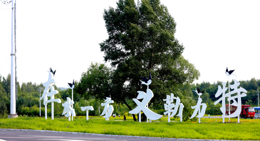 乌兰浩特：山水诗意里的义勒力特版本