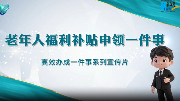 老年人福利补贴申领“一件事”上线