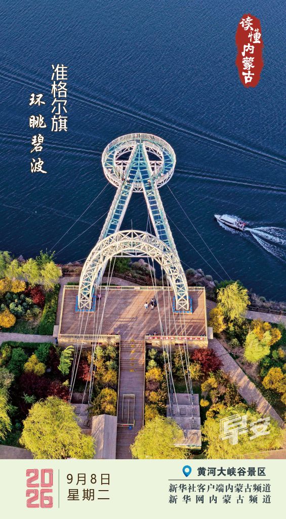 读懂内蒙古丨2026年9月8日 环眺碧波 准格尔旗