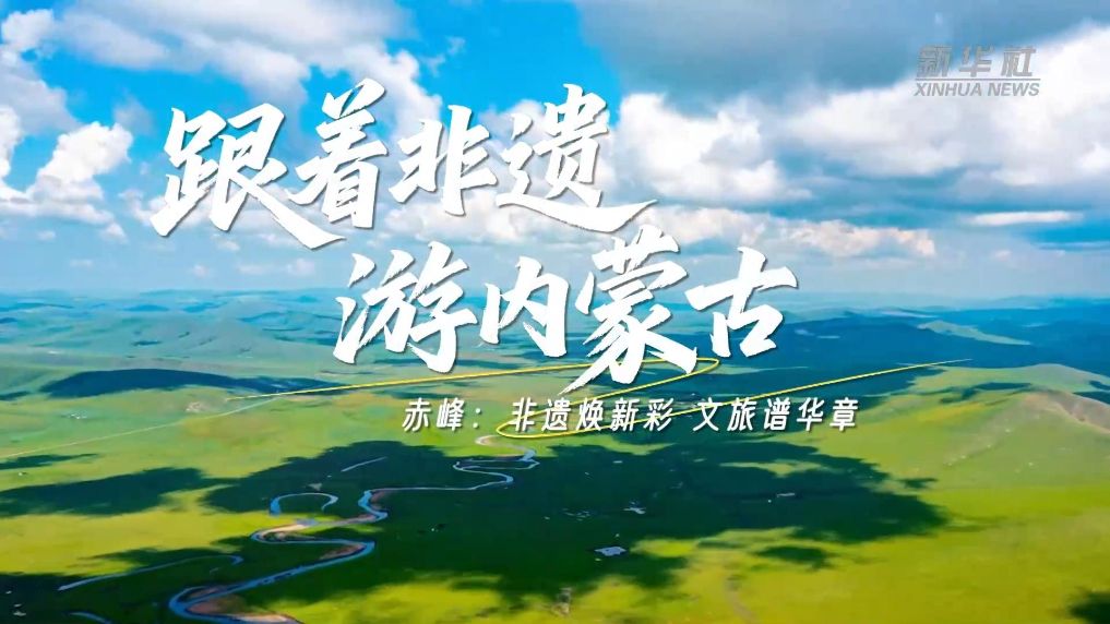 跟着非遗游内蒙古｜赤峰非遗焕新彩 文旅谱华章