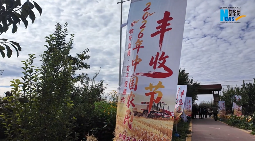 2026年中国农民丰收节内蒙古主会场庆祝活动开幕