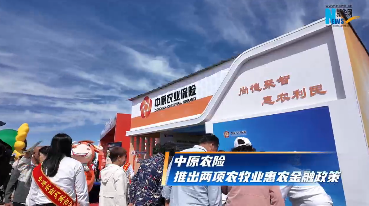 中原农险推出两项农牧业惠农金融政策