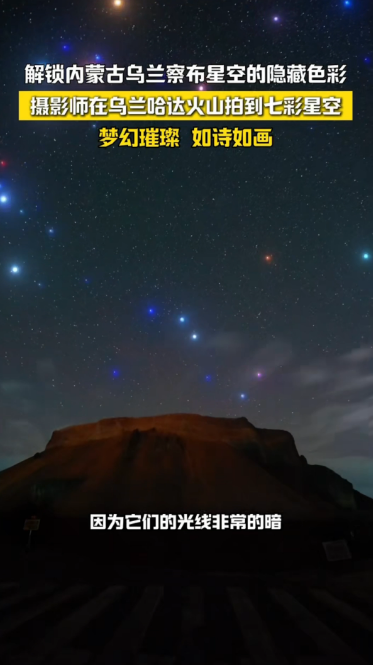 解锁内蒙古乌兰察布星空的隐藏色彩