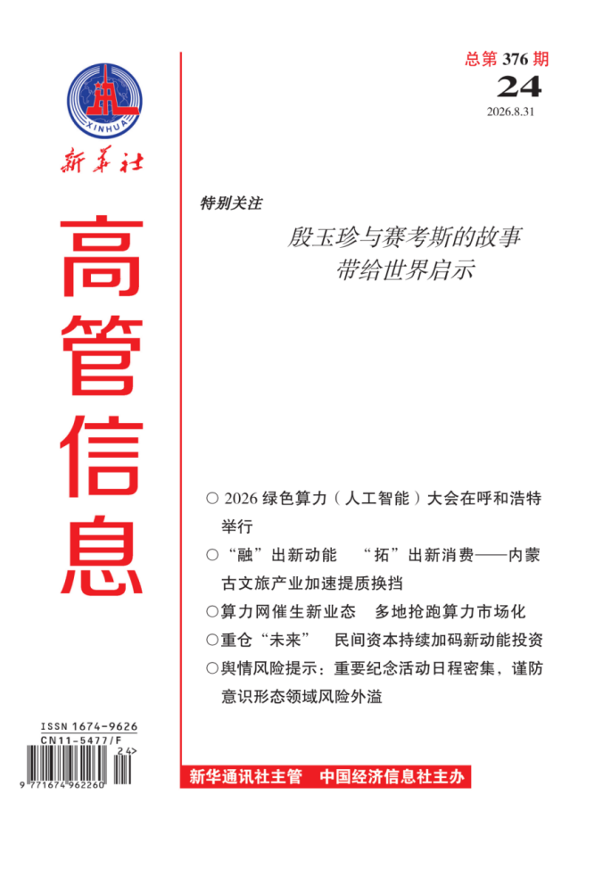 《高管信息》（2026年第24期）导读与目录