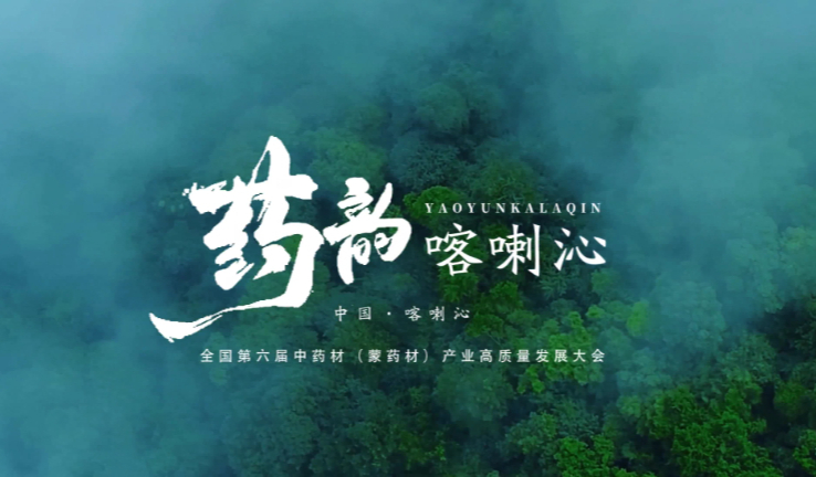 中药材(蒙药材)产业高质量发展大会将启幕