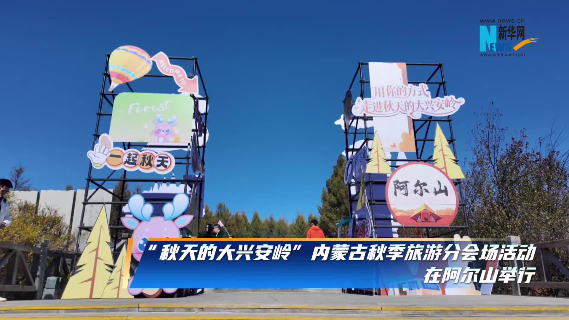 “秋天的大兴安岭”内蒙古秋季旅游活动举行