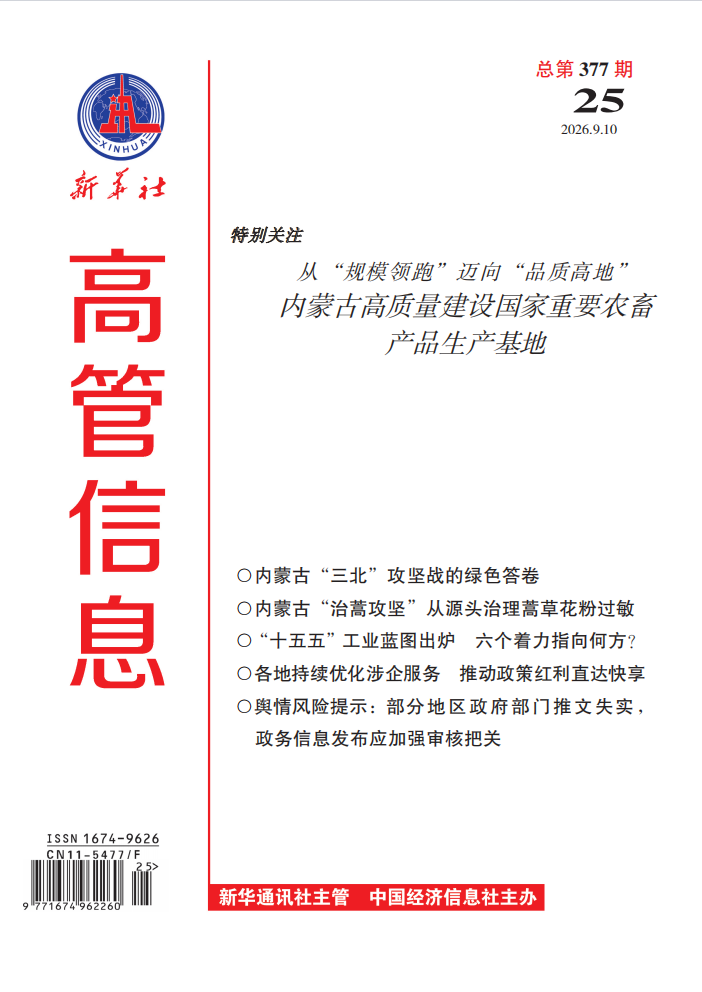 《高管信息》（2026年第25期）导读与目录