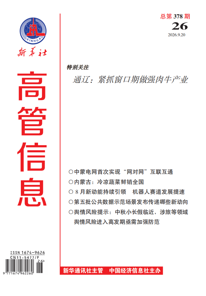 《高管信息》（2026年第26期）导读与目录