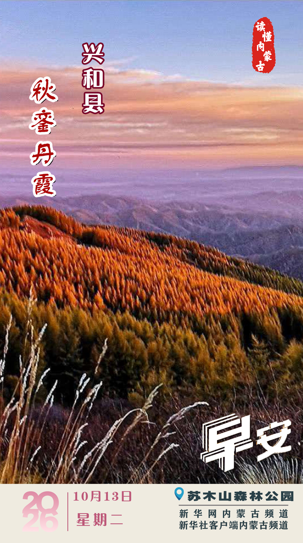 读懂内蒙古丨2026年10月13日 山野霞辉 兴和