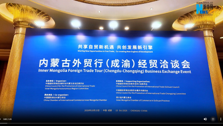 内蒙古外贸行（成渝）经贸洽谈活动举办