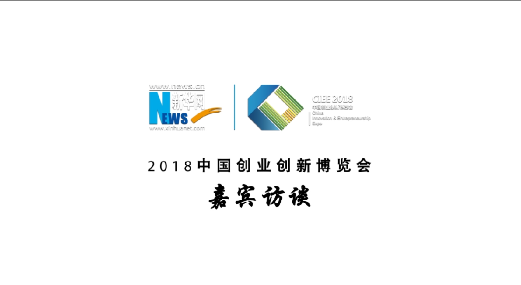 2018中國創業創新博覽會嘉賓訪談
