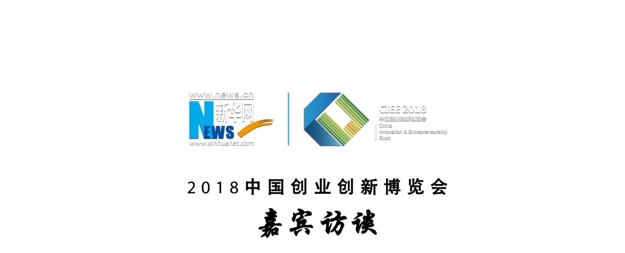 2018中国创业创新博览会嘉宾访谈