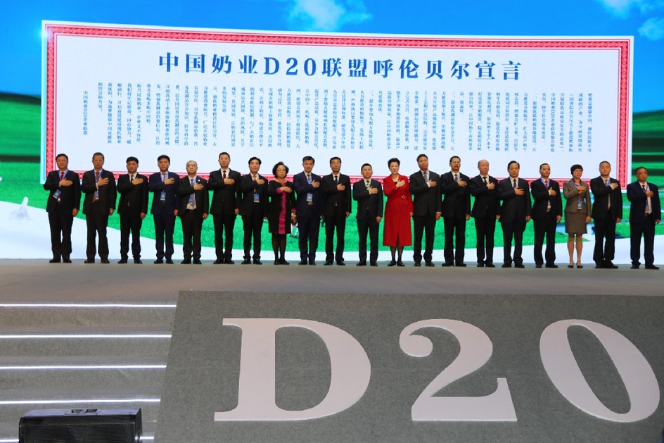 中國奶業D20聯盟發布呼倫貝爾宣言