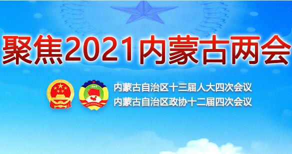 聚焦2021内蒙古自治区两会