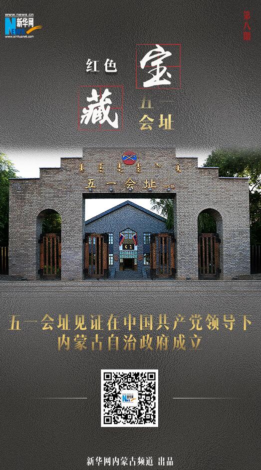 五一會址見證中國共産黨領導下內蒙古自治政府成立