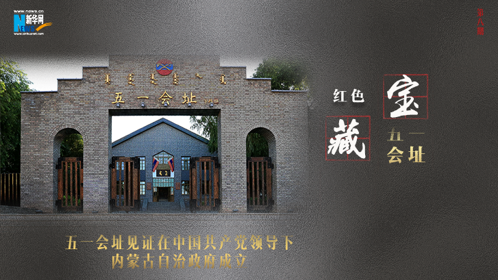 五一会址见证中国共产党领导下内蒙古自治政府成立