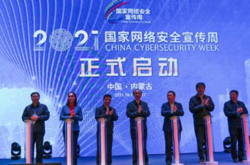 内蒙古2021国家网络安全宣传周活动启动