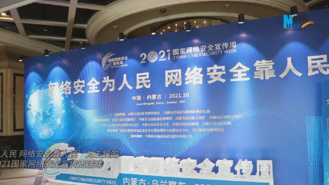 內蒙古2021國家網絡安全宣傳周活動啟動