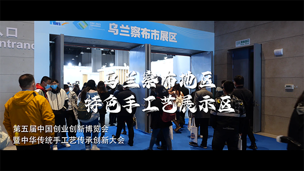 第五屆中國創業創新博覽會暨中華傳統手工藝傳承創新大會烏蘭察布展區