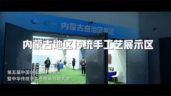 第五届中国创业创新博览会暨中华传统手工艺传承创新大会内蒙古展区