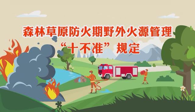 森林草原防火期野外火源管理“十不准”规定