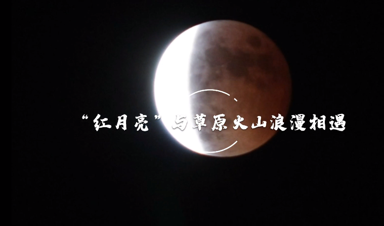 “红月亮”与草原火山浪漫相遇