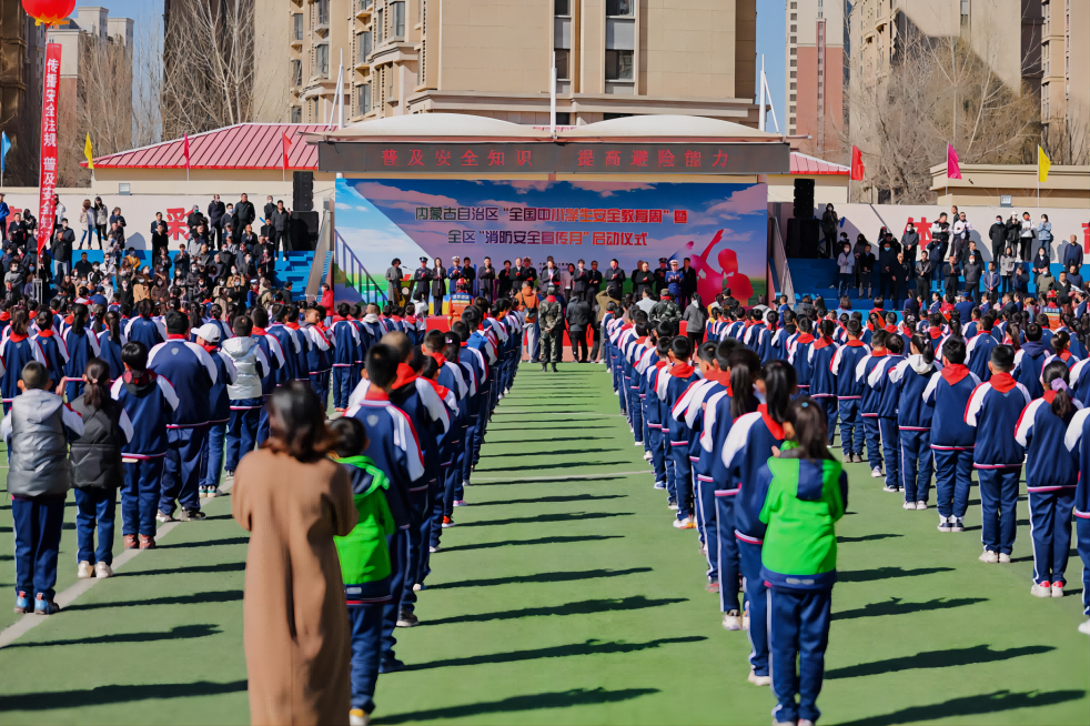 內蒙古自治區“全國中小學生安全教育周”暨全區“消防安全宣傳月”正式啟動